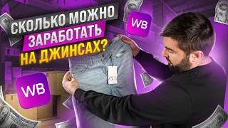 Сколько можно заработать на продаже джинс?