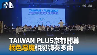 TAIWAN PLUS京都開幕 橘色惡魔相挺嗨奏多曲｜中央社影音新聞