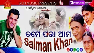 Tame Para Ama Salman Khan | Babula Kanduchi | Srikant Gautam | Sun Music Odia