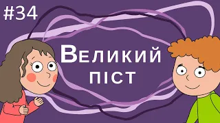 Про Великий Піст дітям – ВідеомолитовничОК