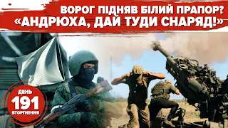 ⚡️Кремль погрожує США! «Восток-2022»: а де ж окупанти? 🤔 Ворог підняв білий прапор. 191 день