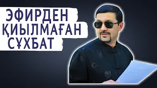 ЭФИРДЕН ҚИЫЛМАҒАН СҰХБАТ | АЩЫ ШЫНДЫҚ АЙТЫЛДЫ