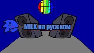 Milk-перевод на русский (fnf) (friday night finkin)