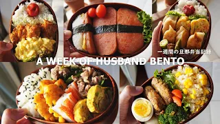 [A WEEK OF HUSBAND BENTOS  #7]by  wife