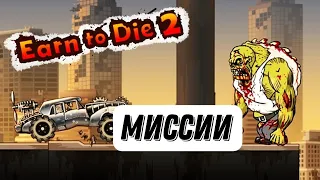 миссия  игры Earn to die 2