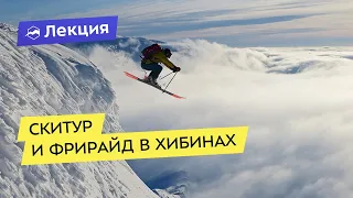 Скитур и фрирайд в Хибинах