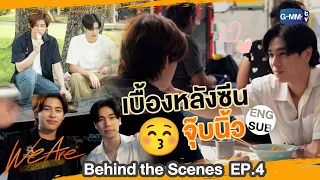 [Behind The Scenes] เบื้องหลังซีนจุ๊บ... | #WeAreSeries | EP.4