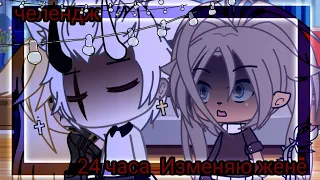 ⁉️💥Челендж 24 часа Изменяю жене ⁉️💥 Gacha life ⁉️