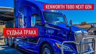 Новый трак Kenworth T680 Next Gen и его судьба в моей компании