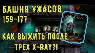 УСТОЯЛ ПОСЛЕ ТРЕХ X-RAY/ ПРОХОЖДЕНИЕ БАШНЯ УЖАСА/ 159-177 БАШНИ/ Mortal Kombat Mobile