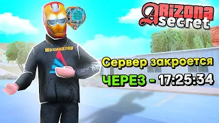 ЭТОТ СЕРВЕР АРИЗОНЫ МОГУТ ЗАКРЫТЬ... (Arizona RP ГТА САМП)