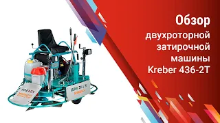 Обзор двухроторной затирочной машины Kreber 436-2Т