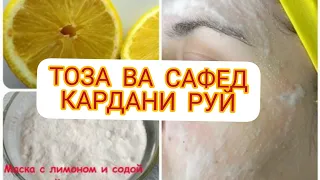 Vlog ❤️САФЕД КАРДАНИ РУЙ #СКРАБ И МАСКА #💃💃