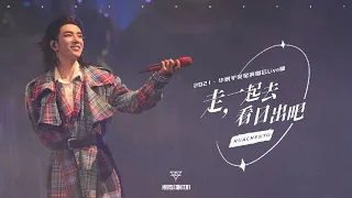 [EN/JP/ES/FR SUB] Hua Chenyu "Let's Go Watch the Sunrise Together" Official, 华晨宇火星演唱会2021《走，一起去看日出吧》