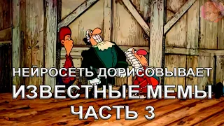 НЕЙРОСЕТЬ ДОРИСОВЫВАЕТ ИЗВЕСТНЫЕ МЕМЫ №3 😝