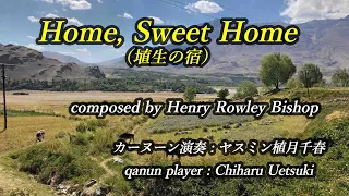 Home Sweet Home（埴生の宿）（植月千春　午後のひとときNo.161）