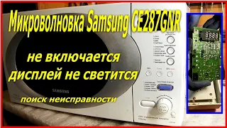 Микроволновка Repair Samsung CE287GNR не включается, дисплей не светится, как отремонтировать.
