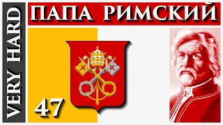 EU4 - Папа Римский - 47 - Very Hard - (1.30.3, Папская область, Papal State, Europa Universalis 4)