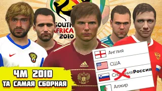 СЫГРАЛ ЧМ 2010 за ТУ САМУЮ СБОРНУЮ РОССИИ PES 2017 с ЛУЧШИМ ПАТЧЕМ