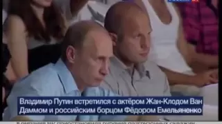 Путин, Емельяненко и Ван Дамм