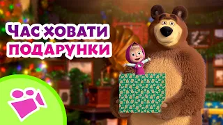 🎤🎵 Час ховати подарунки 🎁🎄🎤TaDaBoom Україна ⭐️ Караоке 🎤 Маша та Ведмiдь