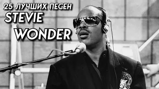 25 лучших песен СТИВИ УАНДЕР / Greatest hits of Stevie Wonder / I just call to say i love you