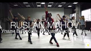 Monatik - У. В.Л.И.У. В.Т. | Choreography by Ruslan Makhov | D.Side Dance Studio