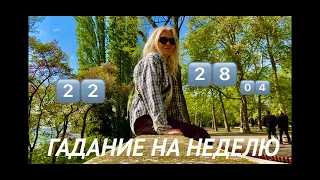 ЛЕВ/ДЕВА/ВЕСЫ/СКОРПИОН♌️♍️♎️♏️ТАРО-ПРОГНОЗ на неделю 22-28.04.2024💫Отдельный для каждого знака