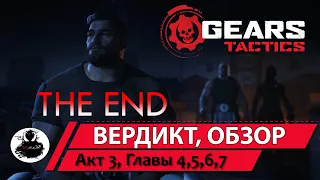 Gears tactics впечатления после полного прохождения игры, обзор | вердикт