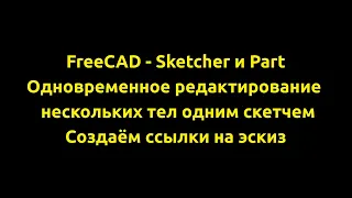 FreeCAD одновременное редактирование эскизов нескольких тел. Создаём ссылки на скетч.