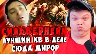 СИЛЬВЕРНЕЙМ: ЛУЧШИЙ КВ В ДЕЛЕ. МИРОР НА 40 МИНУТ