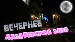 СОЧИ 2020 🇷🇺 Вечернее ЛАЗАРЕВСКОЕ 🌙 По другую СТОРОНУ НАБЕРЕЖНОЙ Лазаревского.