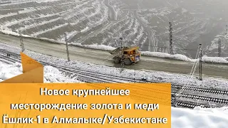 Новое крупнейшее месторождение золота-Узбекистан карьер Ёшлик в Алмалыке, АГМК Gold mine Uzbekistan