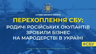 Родичі російських окупантів роблять бізнес на мародерстві в Україні, але крадуть у своїх