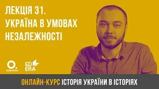 Лекція 31. Україна в умовах незалежності. ЗНО з історії України