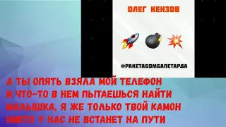 Олег Кензов- ракета бомба питарда