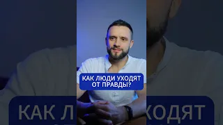 Как в своих ответах люди уходят от правды? И остаются ограничивающих то убеждениях.