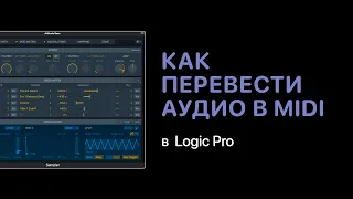 Как перевести аудио в MIDI в Logic Pro X [Logic Pro Help]
