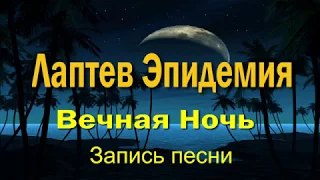 Лаптев Эпидемия - запись в студии песни Вечная Ночь