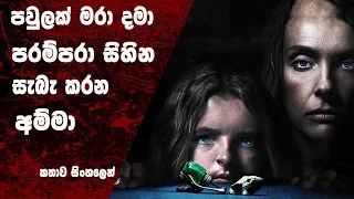 හෙරිඩිටරි 2018 | SINHALA MOVIE REVIEW | SINHALA EXPLANATION | ITRIX