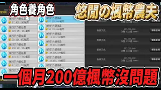 【新楓之谷】分享目前角色的楓幣收入💪 一個月200億沒問題 😎當個悠閒的楓幣農夫🎵【Rui】