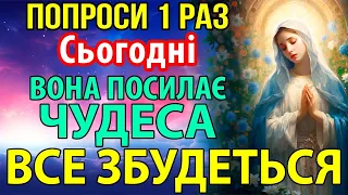 ПРОСТО ЗАРАЗ ПОПРОСИ 1 РАЗ! ВСЕ ЗБУДЕТЬСЯ! Сильна захисна молитва Богородиці про поміч. Православ'я