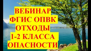 ВЕБИНАР ФГИС ОПВК ОТХОДЫ 1-2 КЛАССА  ОПАСНОСТИ