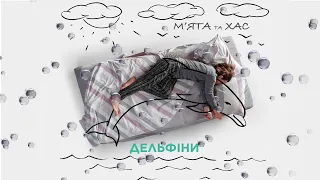 М'ЯТА та ХАС - Дельфіни (Прем'єра 2022)