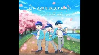 【おそ松さん】だから僕等就活を辞めた【声真似】