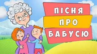 Пісня про бабусю 👵 українською мовою