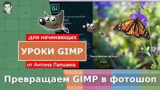 Как сделать GIMP похожим на фотошоп? Меняем интерфейс программы на более привычный для фотошопера