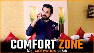 Comfort Zone | Hindi Motivational Video