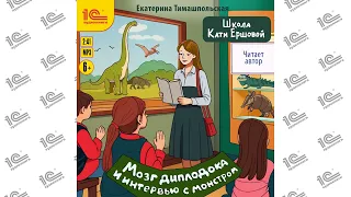 Екатерина Тимашпольская. Школа Кати Ершовой. Мозг диплодока и интервью с монстром