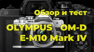 Olympus OM-D E-M10 Mark IV - обзор камеры